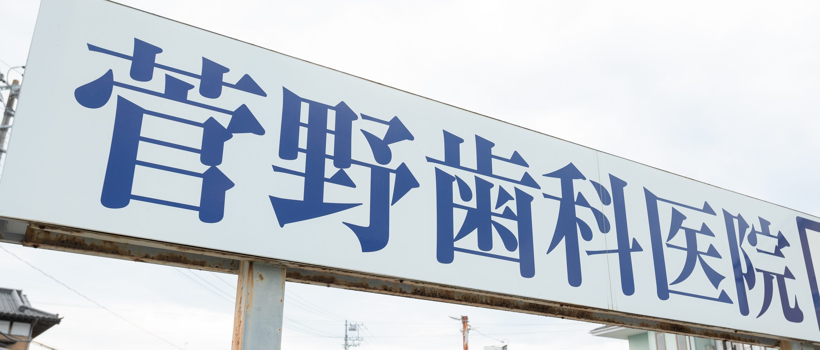 菅野歯科医院 の写真