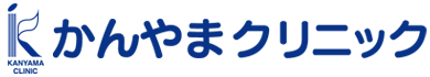 かんやまクリニック