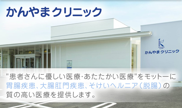 かんやまクリニック の写真