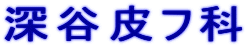 深谷皮フ科