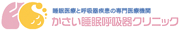 かさい睡眠呼吸器クリニック