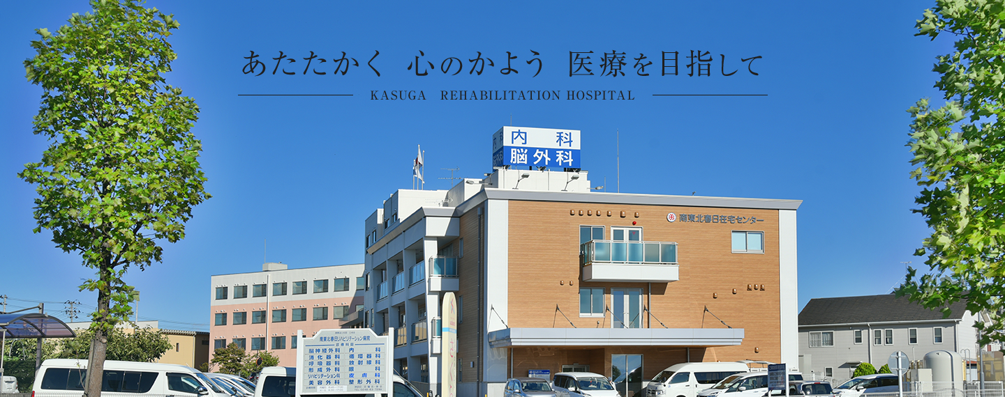 南東北春日リハビリテーション病院 の写真