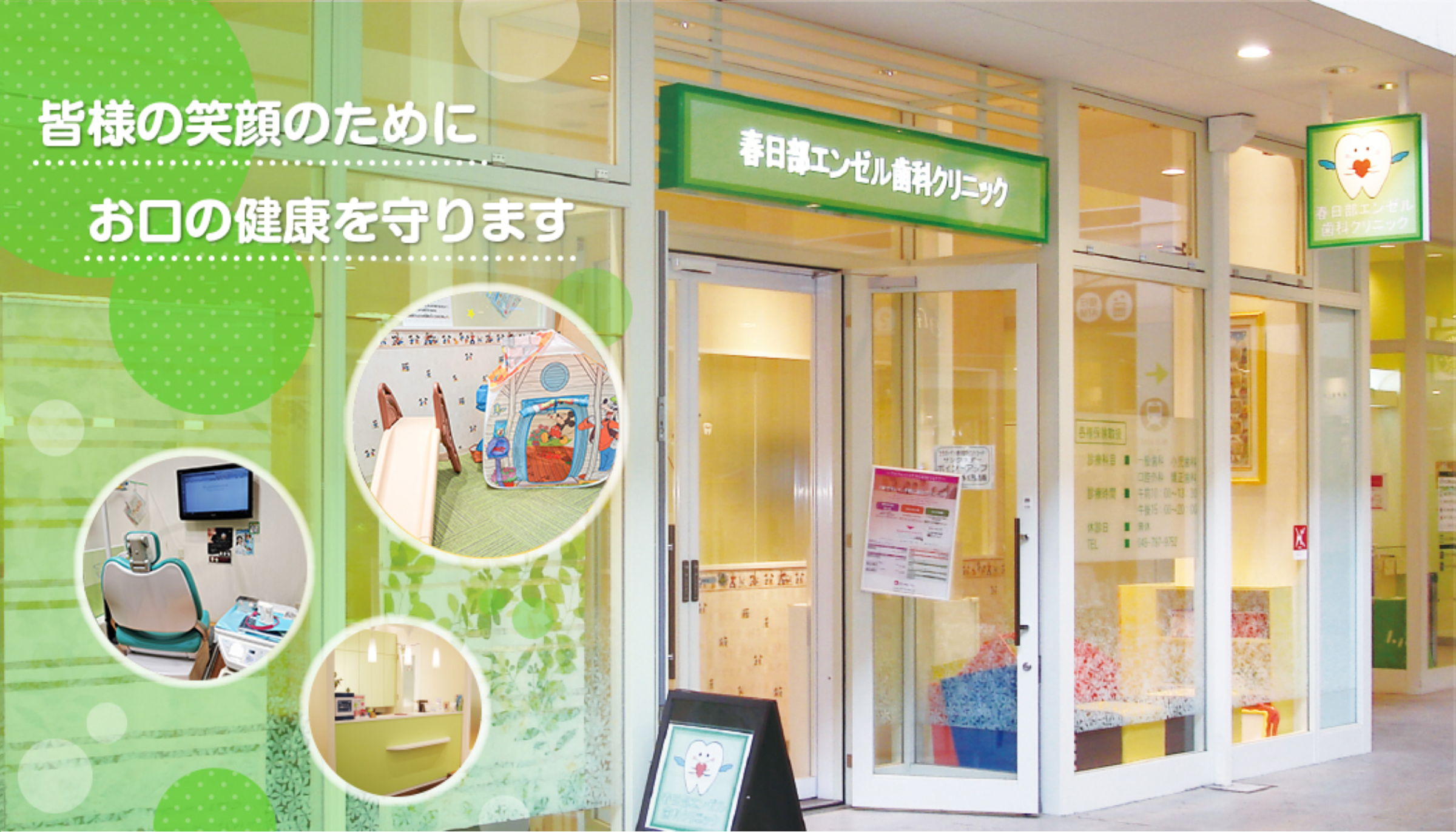 春日部エンゼル歯科クリニック