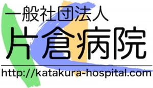 一般社団法人 片倉病院