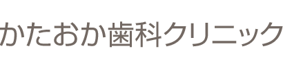 かたおか歯科クリニック