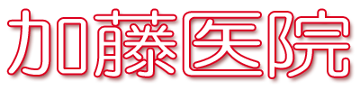 加藤医院