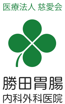 医療法人 慈愛会 勝田胃腸内科外科医院