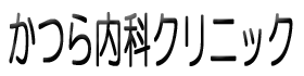 医療法人社団　桂会　かつら内科クリニック