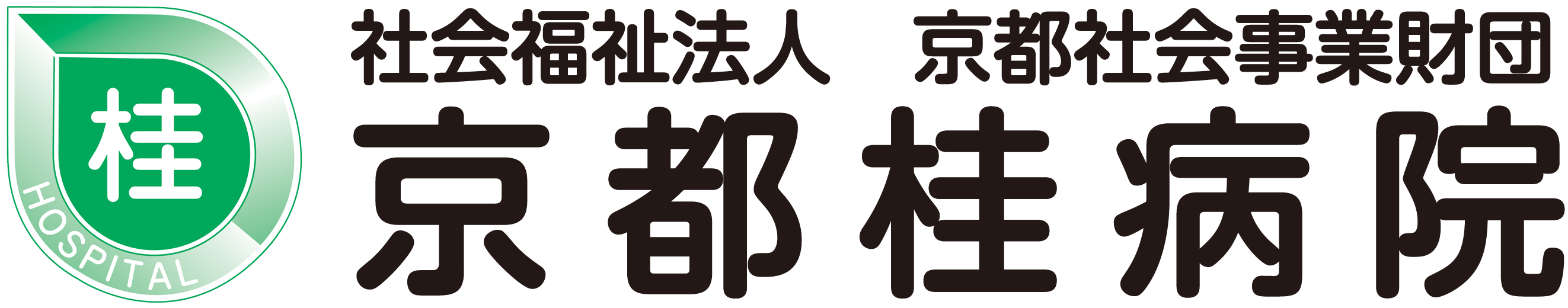 社会福祉法人 京都社会事業財団 京都桂病院