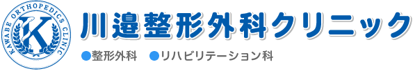川邉整形外科クリニック