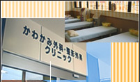 医療法人 かわかみ外科・整形外科クリニック の写真