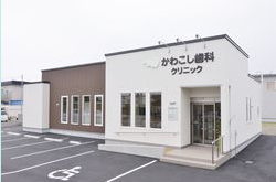 かわこし歯科クリニック の写真