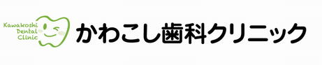 かわこし歯科クリニック
