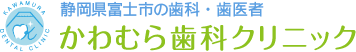 かわむら歯科クリニック