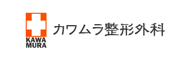 カワムラ整形外科