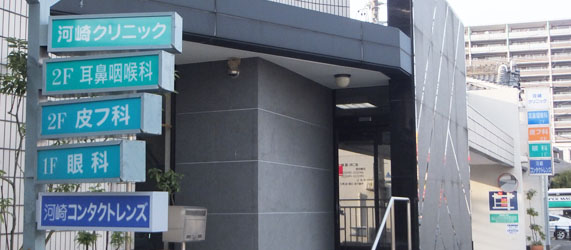 医療法人社団　さわらび会　河崎クリニック の写真