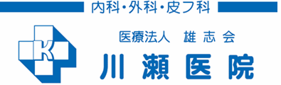 医療法人雄志会川瀬医院