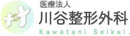 医療法人 川谷整形外科