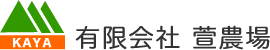 種豚場 有限会社 萱農場