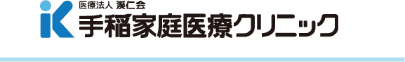 手稲家庭医療クリニック