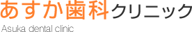 あすか歯科クリニック