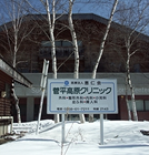 医療法人恵仁会菅平高原クリニック の写真
