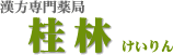 薬局桂林