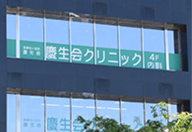 医療法人社団慶生会　慶生会クリニック の写真