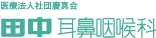 医療法人社団慶真会 田中耳鼻咽喉科医院