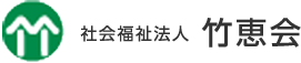 社会福祉法人竹恵会　特別養護老人ホームけんちの里