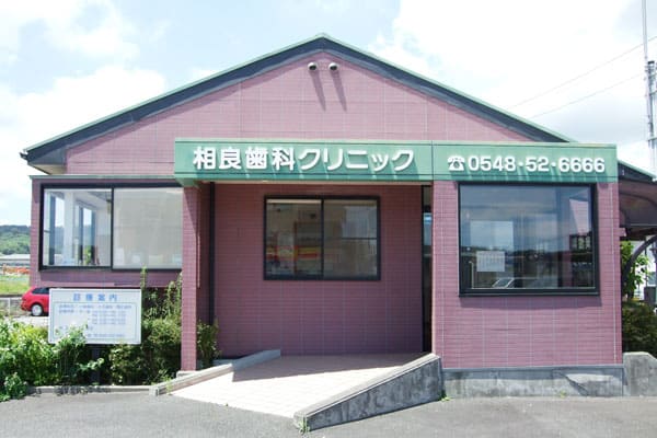 相良歯科クリニック の写真