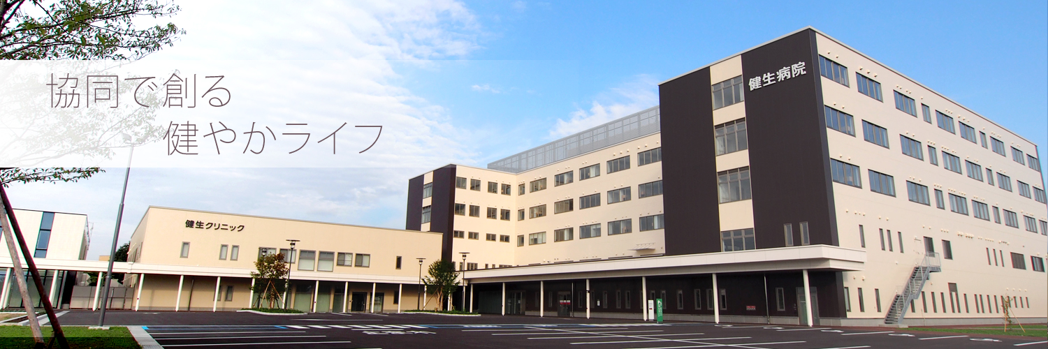 健生病院・健生クリニック の写真