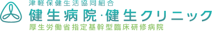 健生病院・健生クリニック