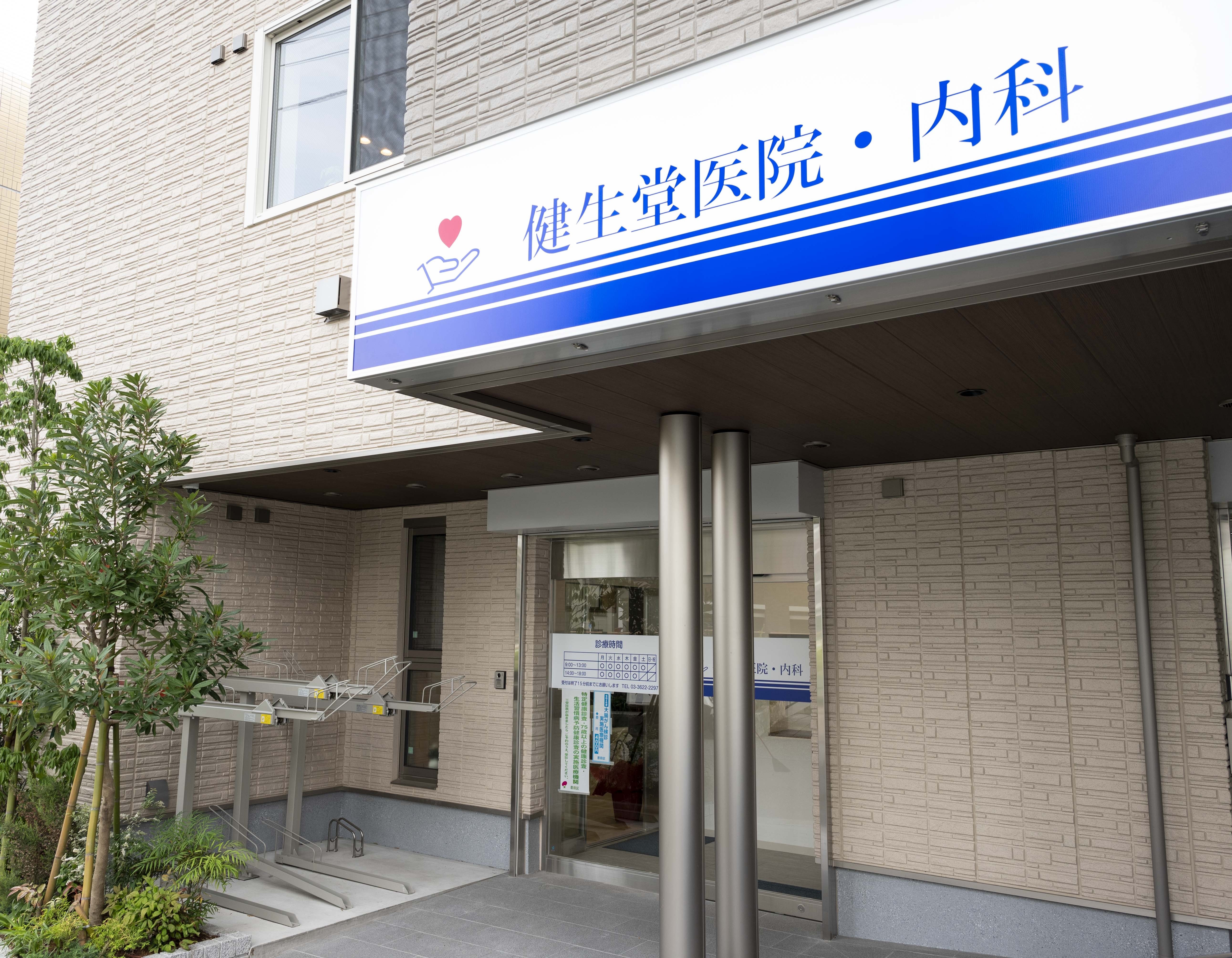 医療法人社団健生堂　健生堂医院 の写真