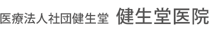 医療法人社団健生堂 健生堂医院