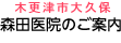 医療法人社団健洋会 森田医院