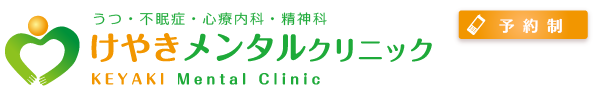 けやきメンタルクリニック