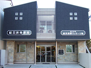 紀三井寺漢方研究所 紀三井寺薬局 の写真