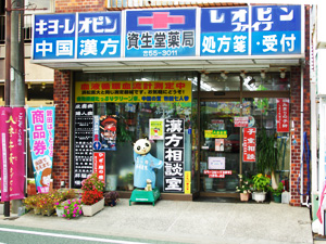 資生堂薬局本店 の写真