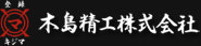 木島精工株式会社