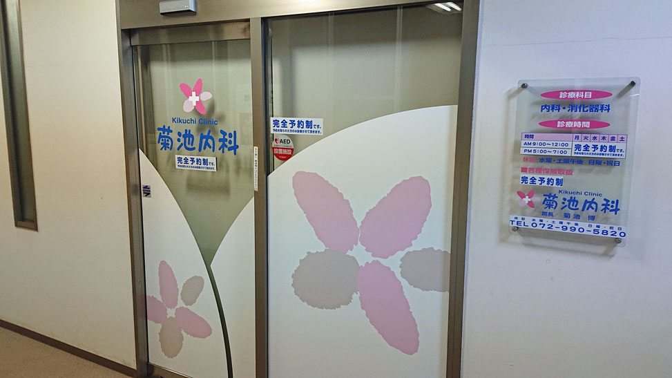 菊池内科 の写真