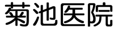 菊池医院