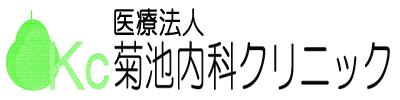 医療法人 菊池内科クリニック