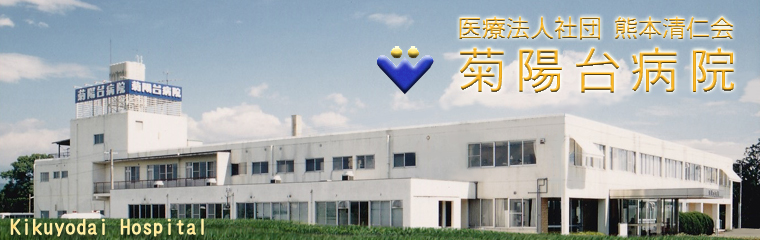 菊陽台病院 の写真