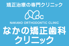 なかの矯正歯科クリニック