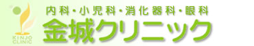 金城クリニック