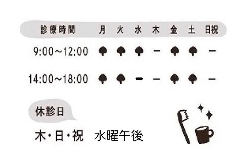 きのこ歯科こども歯科 の写真