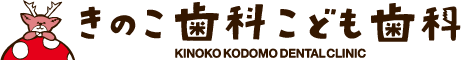 きのこ歯科こども歯科