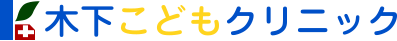 木下こどもクリニック