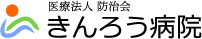 きんろう病院